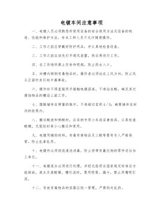 电镀车间注意事项