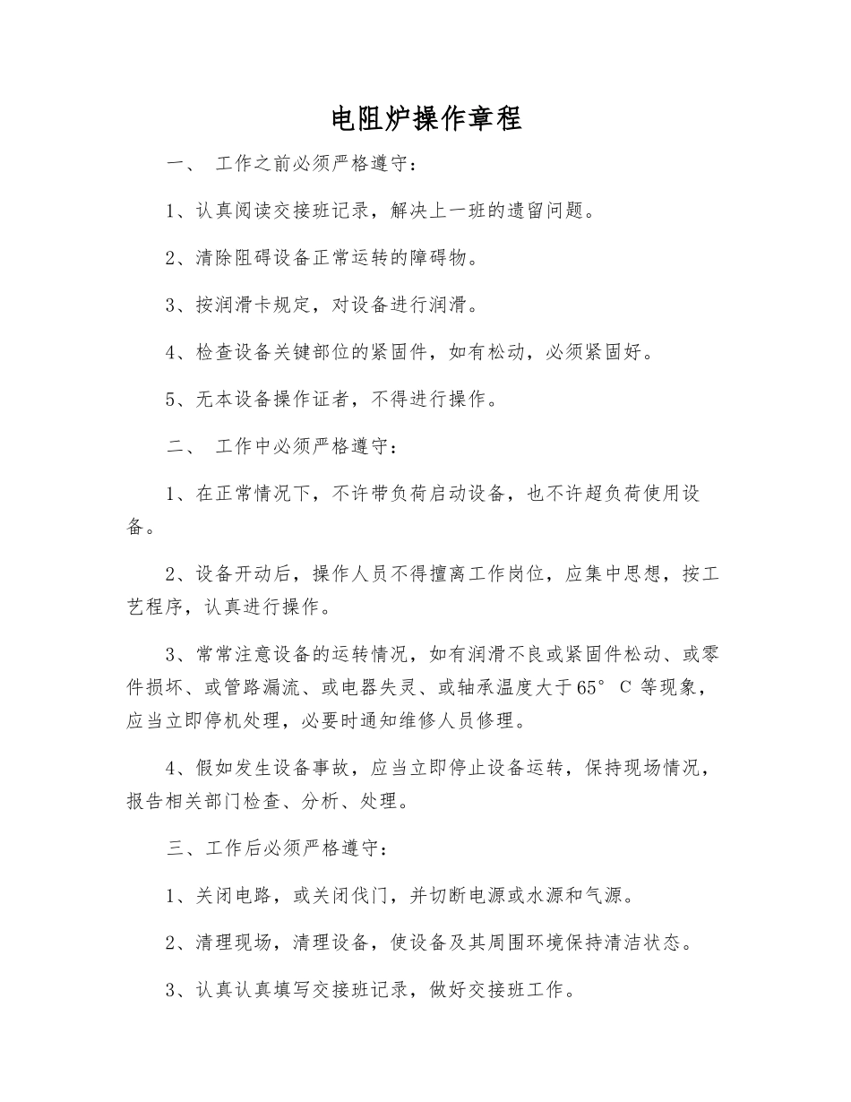 电阻炉操作规程_第1页