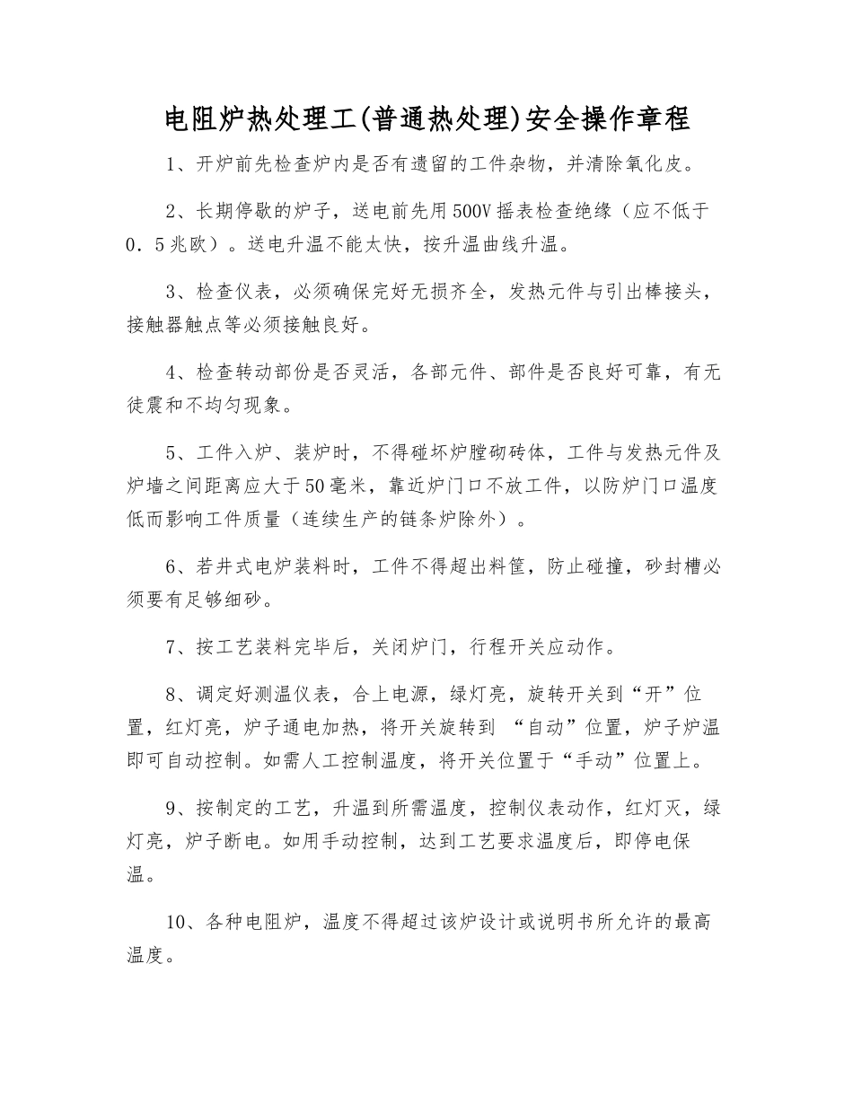 电阻炉热处理工安全操作规程_第1页