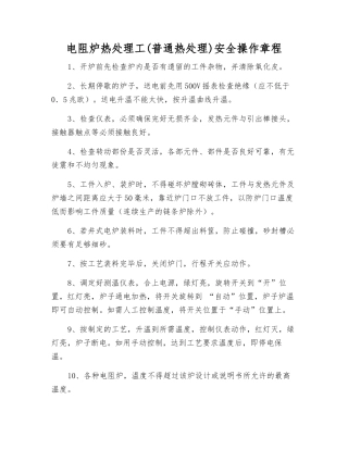 电阻炉热处理工安全操作规程