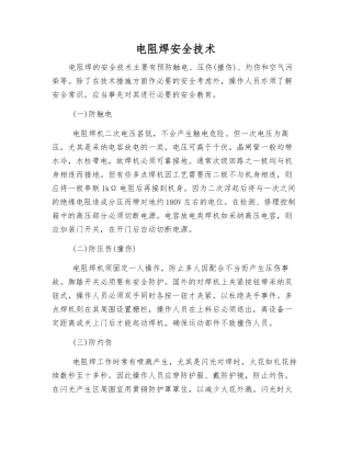 电阻焊安全技术