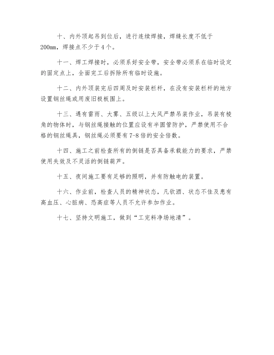 电除尘内外顶盖安装安全措施_第2页