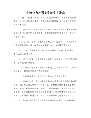 电除尘内外顶盖安装安全措施