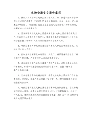电除尘器安全操作规程