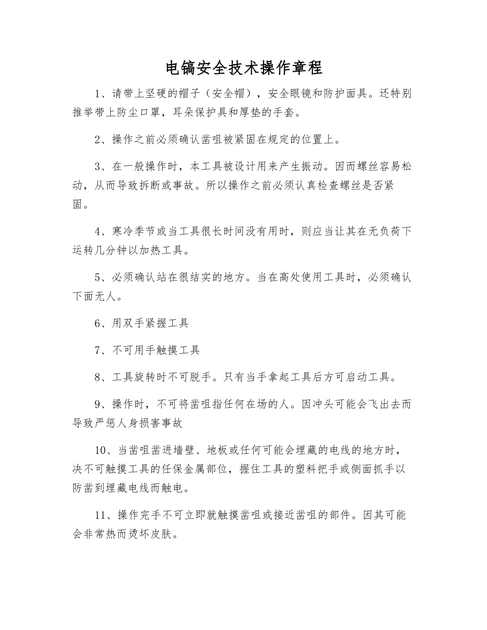 电镐安全技术操作规程_第1页