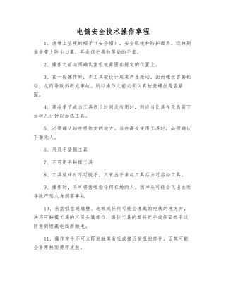 电镐安全技术操作规程