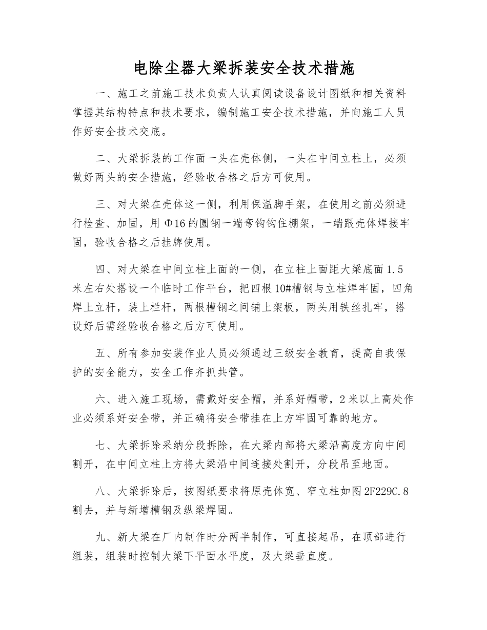 电除尘器大梁拆装安全技术措施_第1页