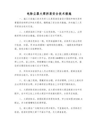 电除尘器大梁拆装安全技术措施