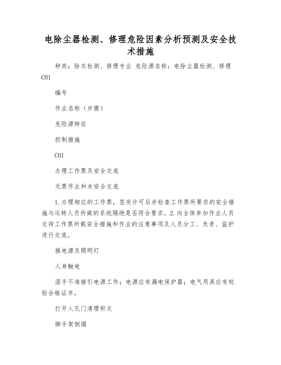 电除尘器检修危险因素分析预测及安全技术措施_第1页