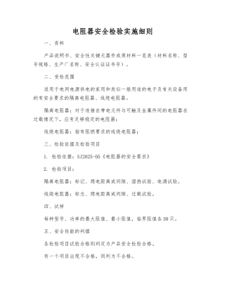 电阻器安全检验实施细则
