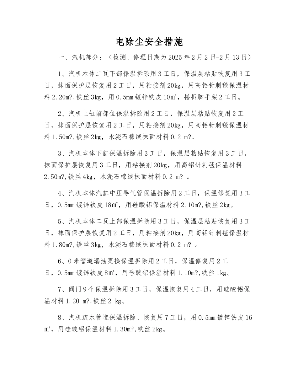 电除尘安全措施_第1页