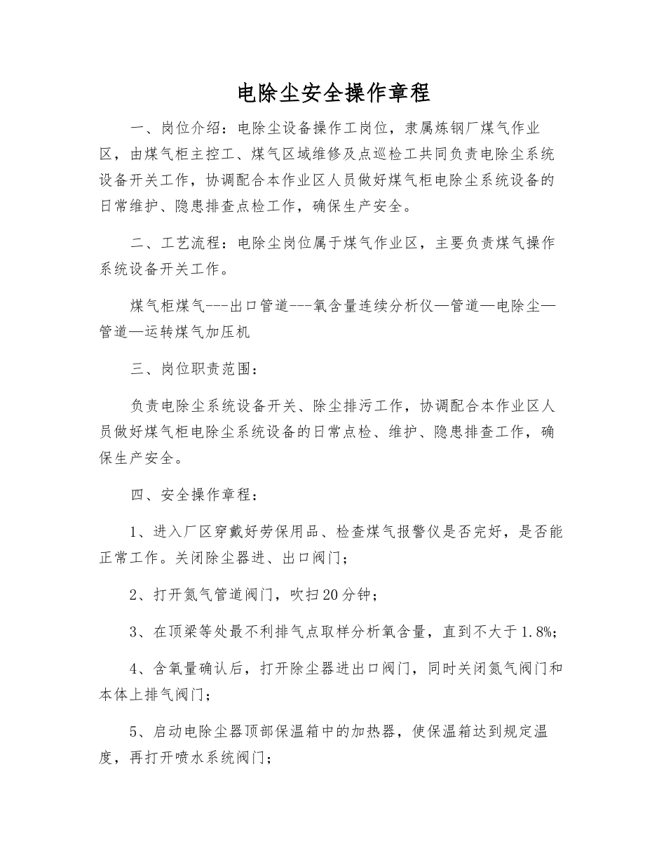 电除尘安全操作规程_第1页