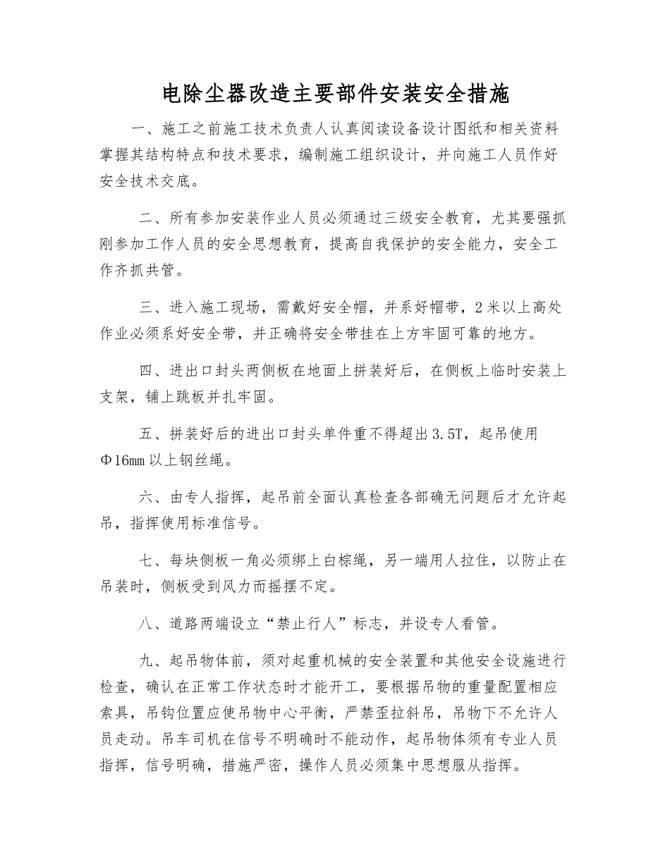电除尘器改造主要部件安装安全措施_第1页