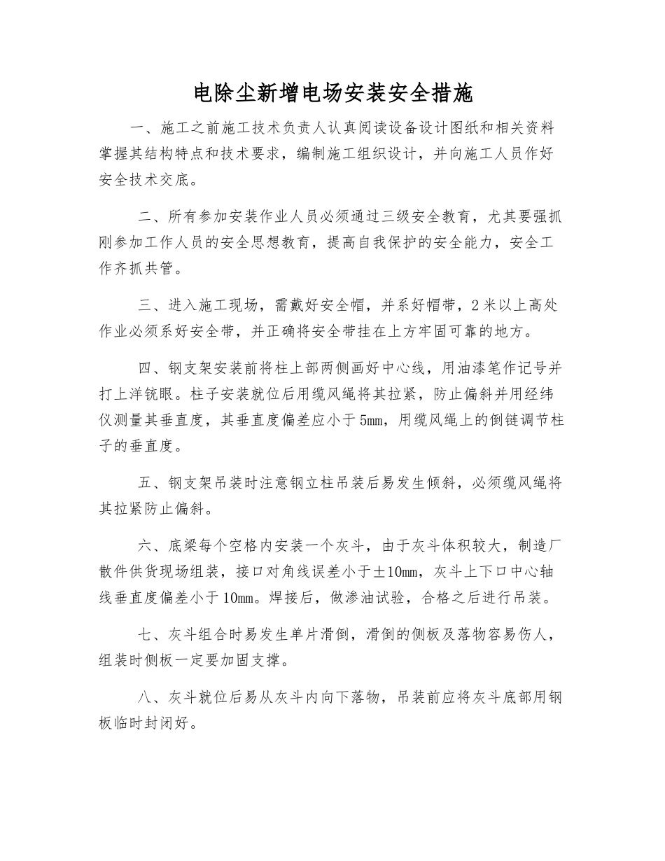 电除尘新增电场安装安全措施_第1页
