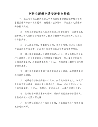 电除尘新增电场安装安全措施