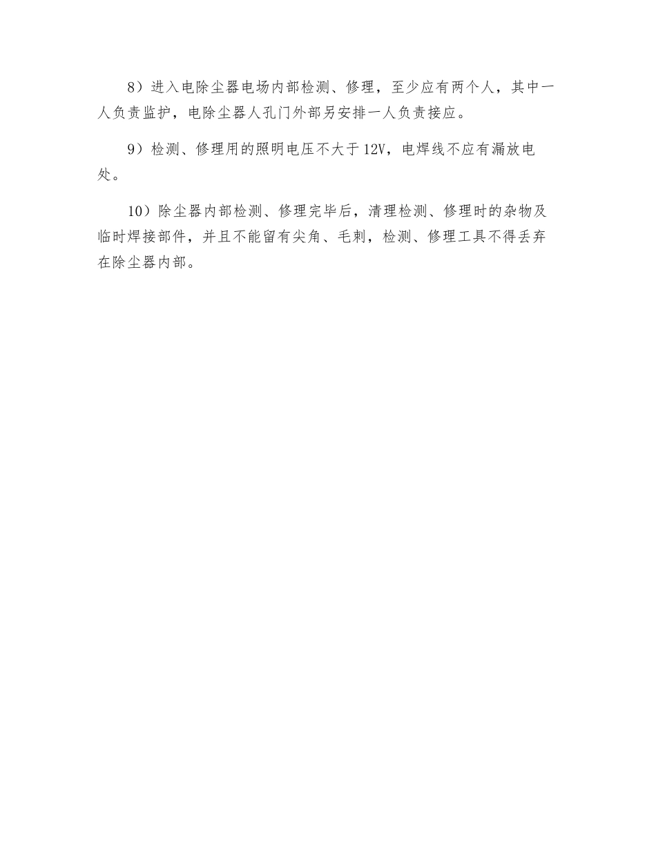电除尘器检修期间的安全措施及注意事项_第2页