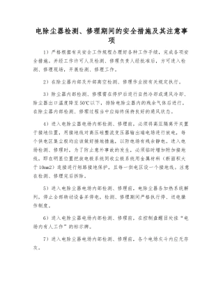 电除尘器检修期间的安全措施及注意事项
