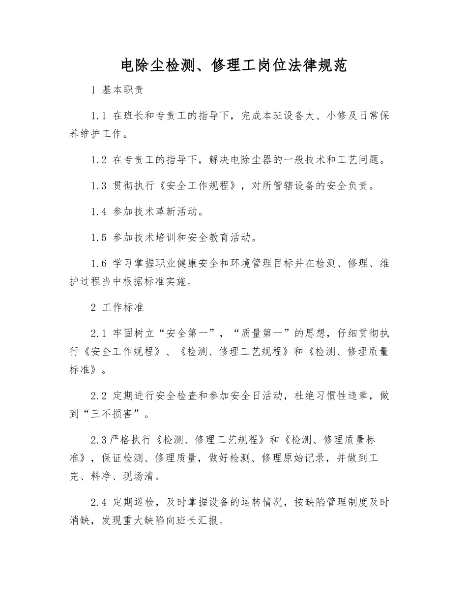 电除尘检修工岗位规范_第1页