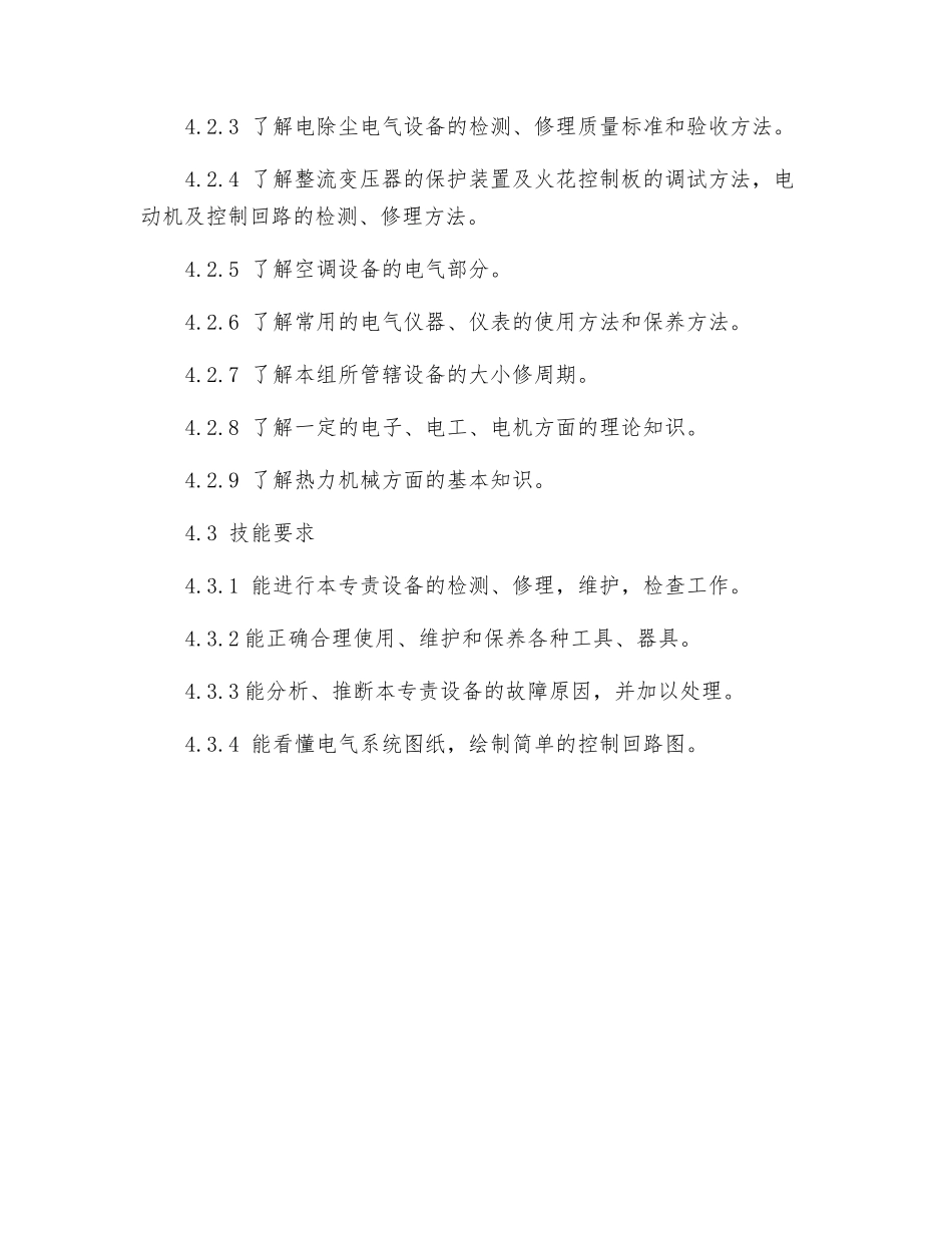 电除尘检修工岗位规范_第3页