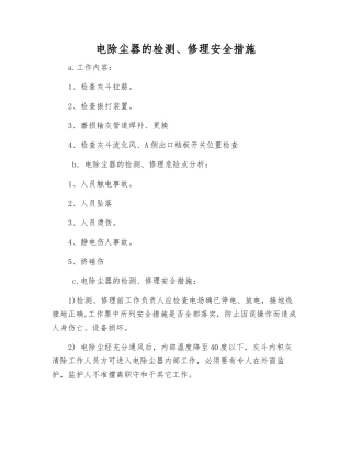 电除尘器的检修安全措施