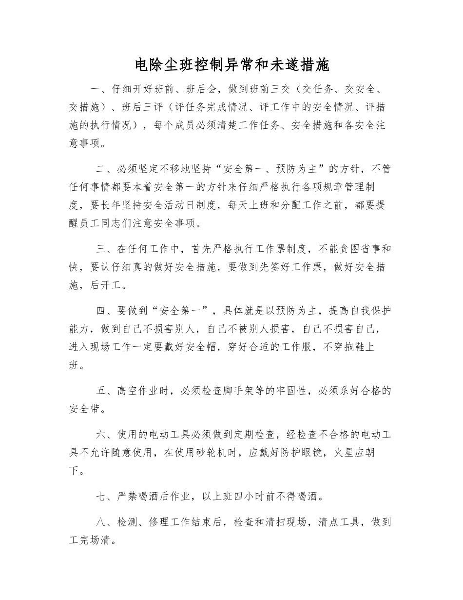 电除尘班控制异常和未遂措施_第1页
