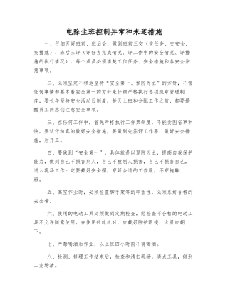 电除尘班控制异常和未遂措施