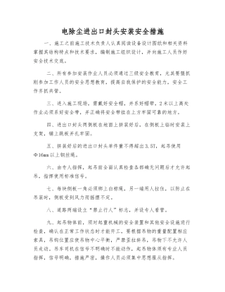电除尘进出口封头安装安全措施