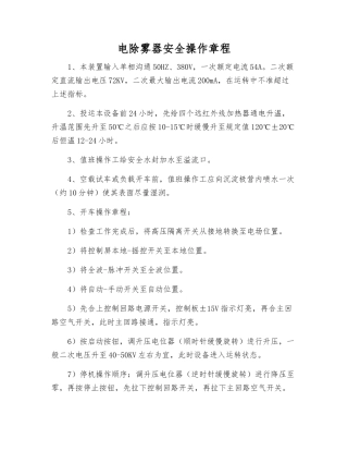 电除雾器安全操作规程