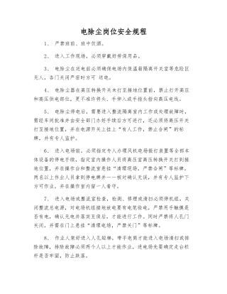 电除尘岗位安全规程