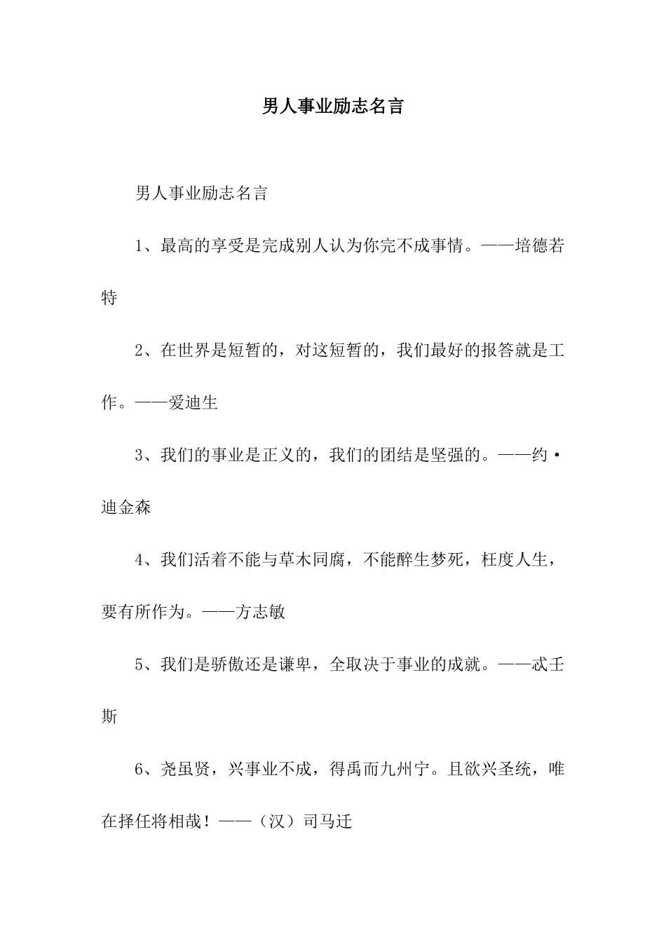 男人事业励志名言_第1页