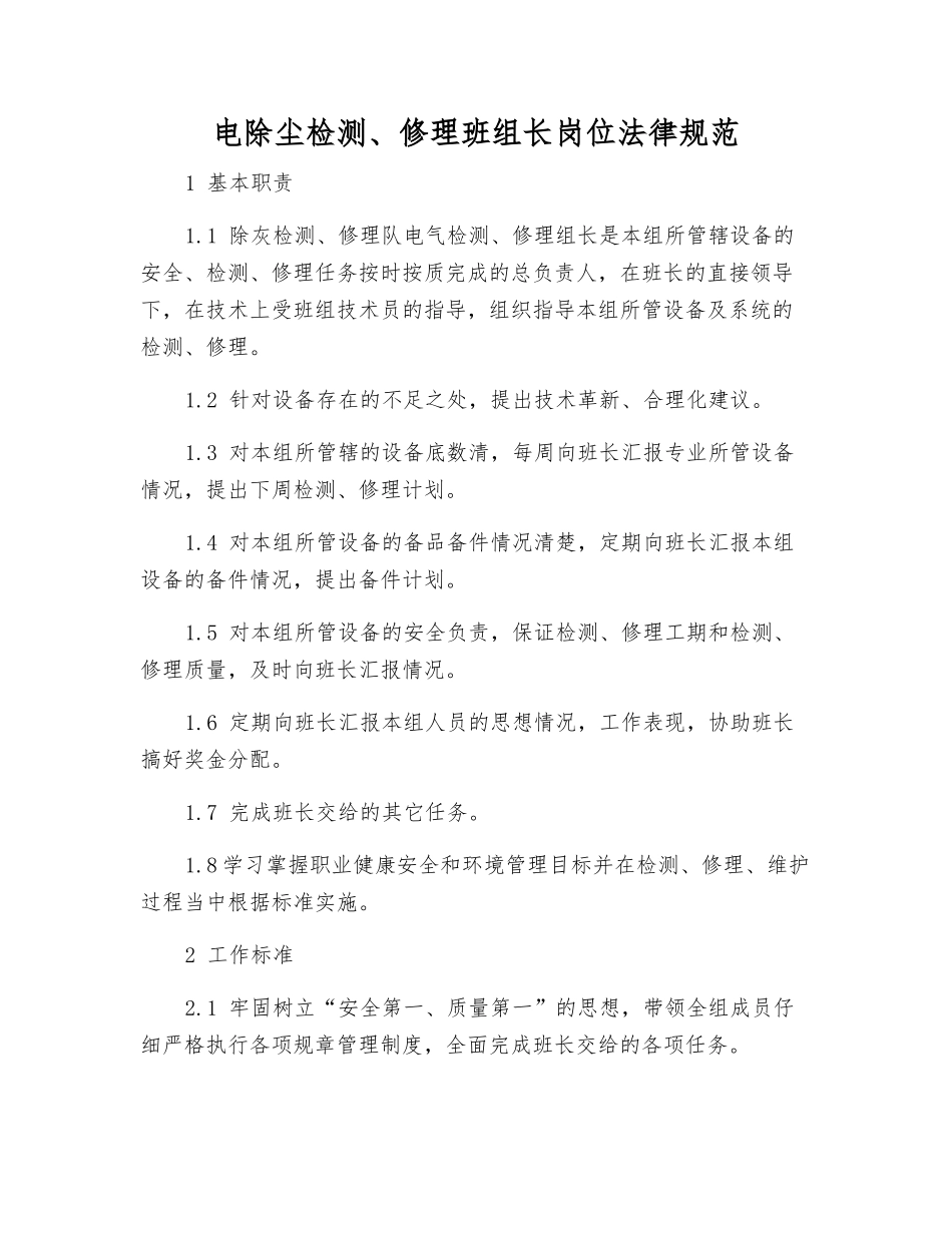电除尘检修班组长岗位规范_第1页