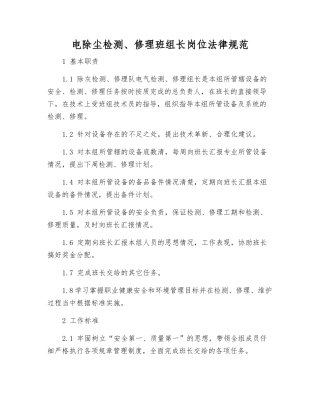 电除尘检修班组长岗位规范