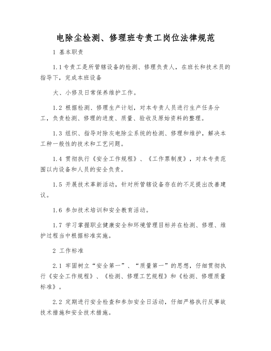 电除尘检修班专责工岗位规范_第1页