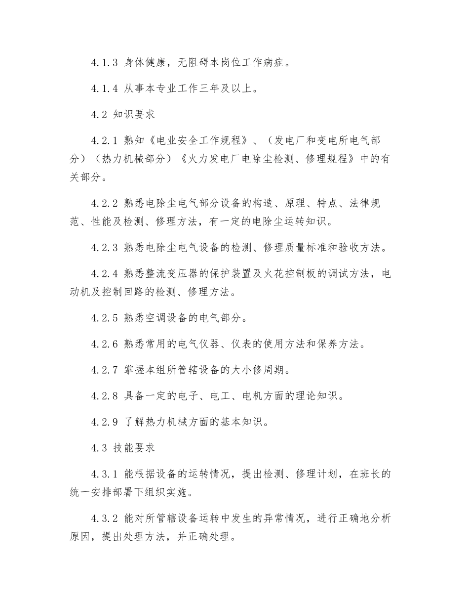 电除尘检修班专责工岗位规范_第3页