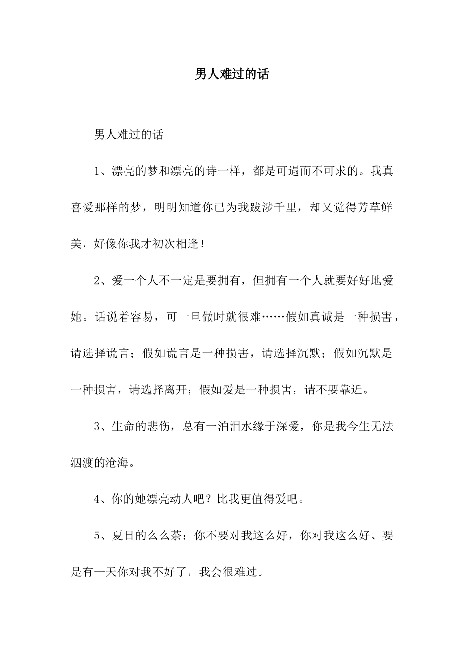 男人伤心的话_第1页