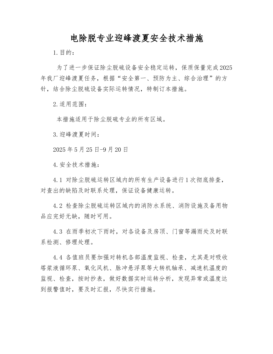电除脱专业迎峰渡夏安全技术措施_第1页