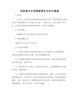 电除脱专业迎峰渡夏安全技术措施