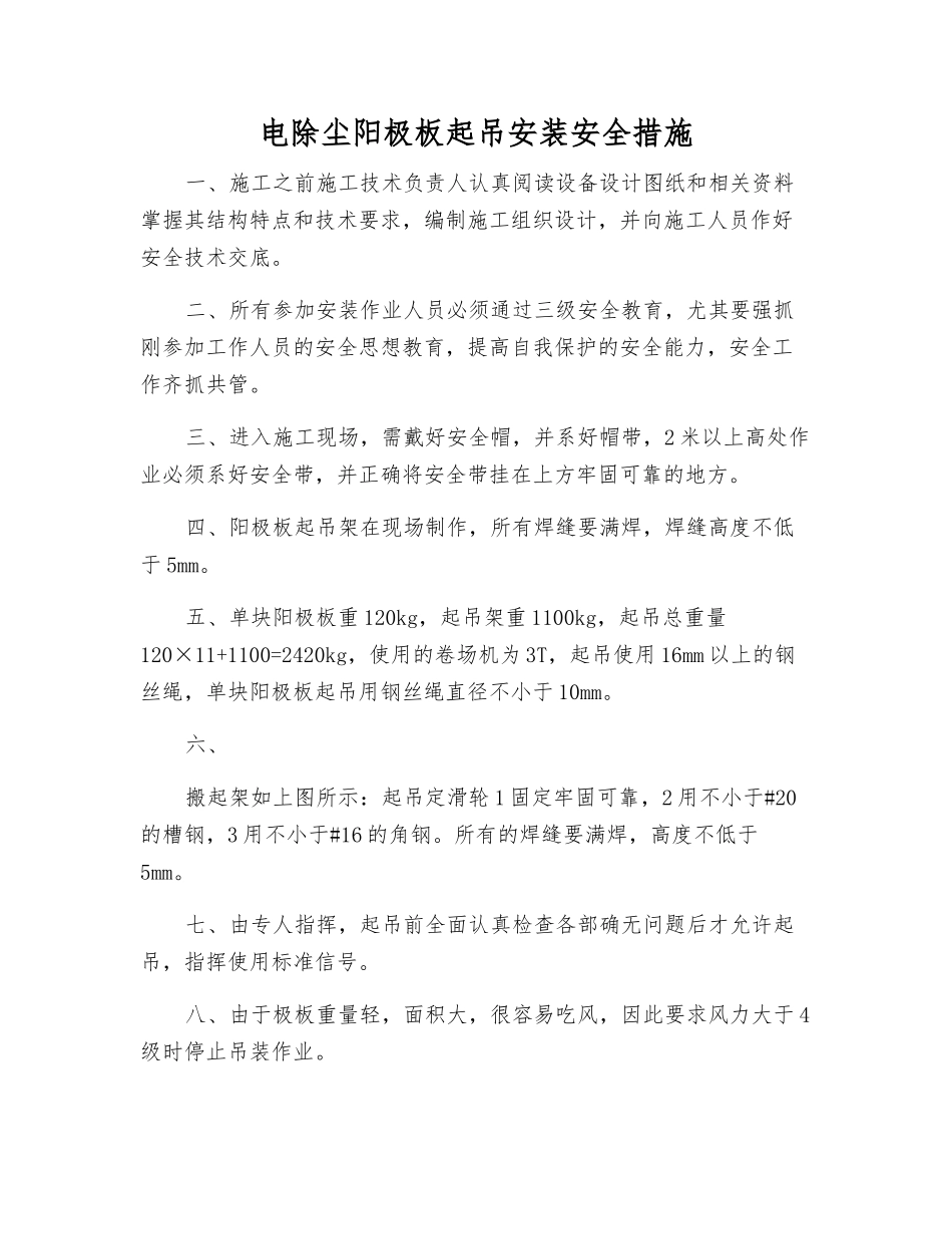 电除尘阳极板起吊安装安全措施_第1页