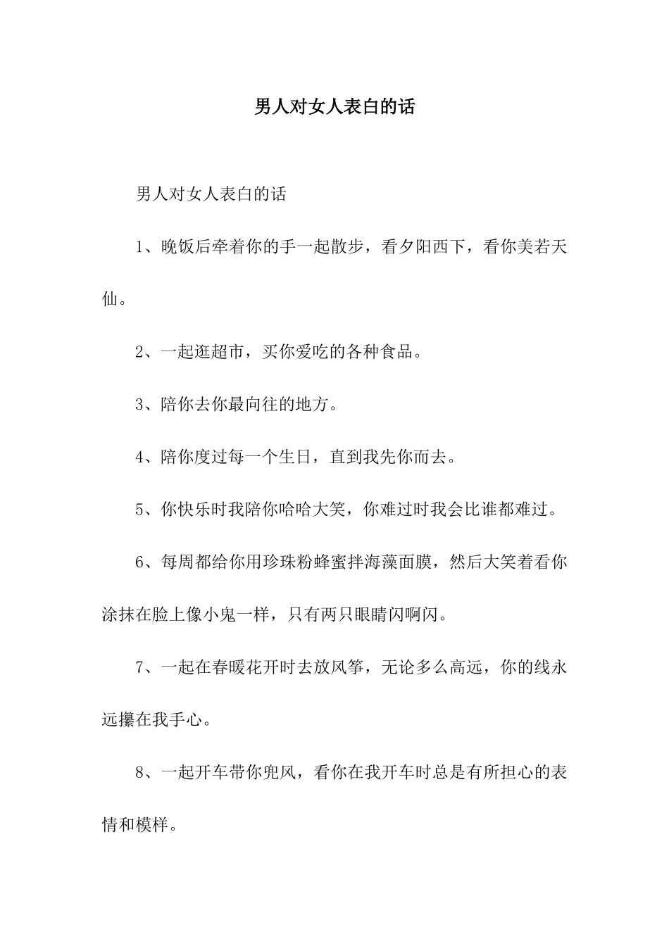 男人对女人表白的话_第1页