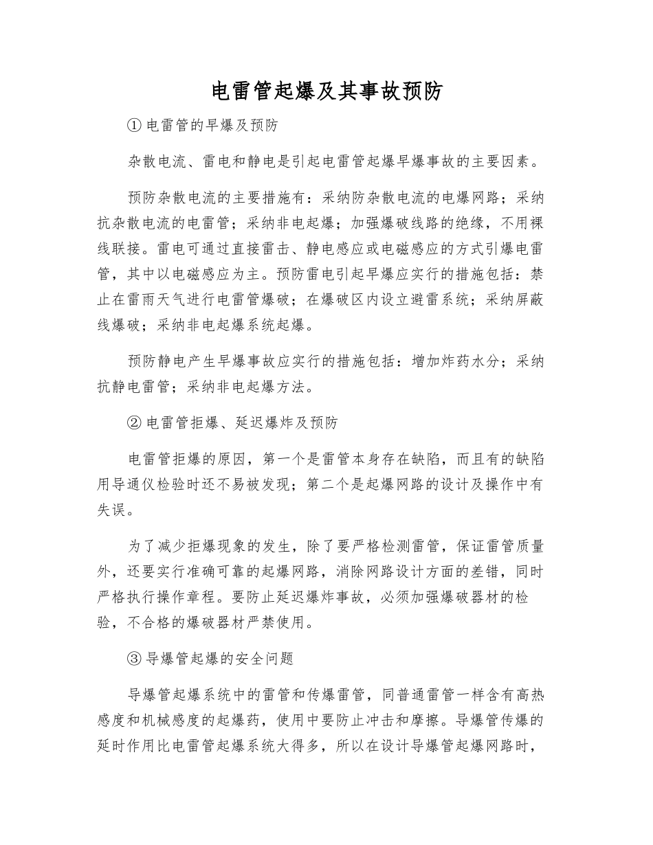 电雷管起爆及其事故预防_第1页