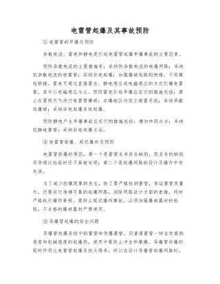 电雷管起爆及其事故预防