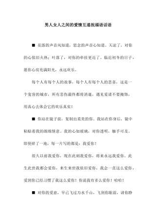男人女人之间的爱情互递祝福语话语