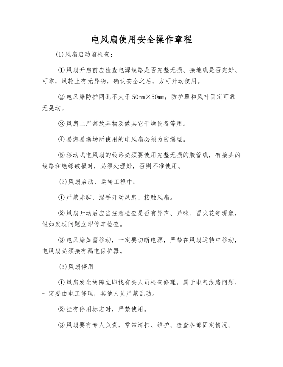 电风扇使用安全操作规程_第1页