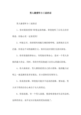 男人最爱听小三说的话