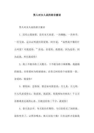 男人对女人说的甜言蜜语