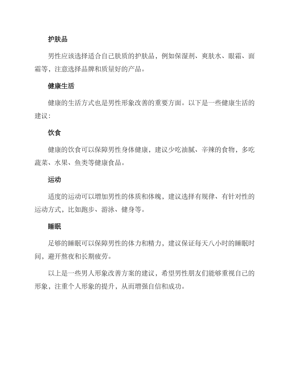 男人形象改善方案_第3页