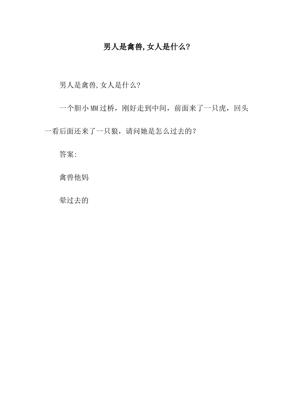 男人是禽兽-女人是什么-_第1页