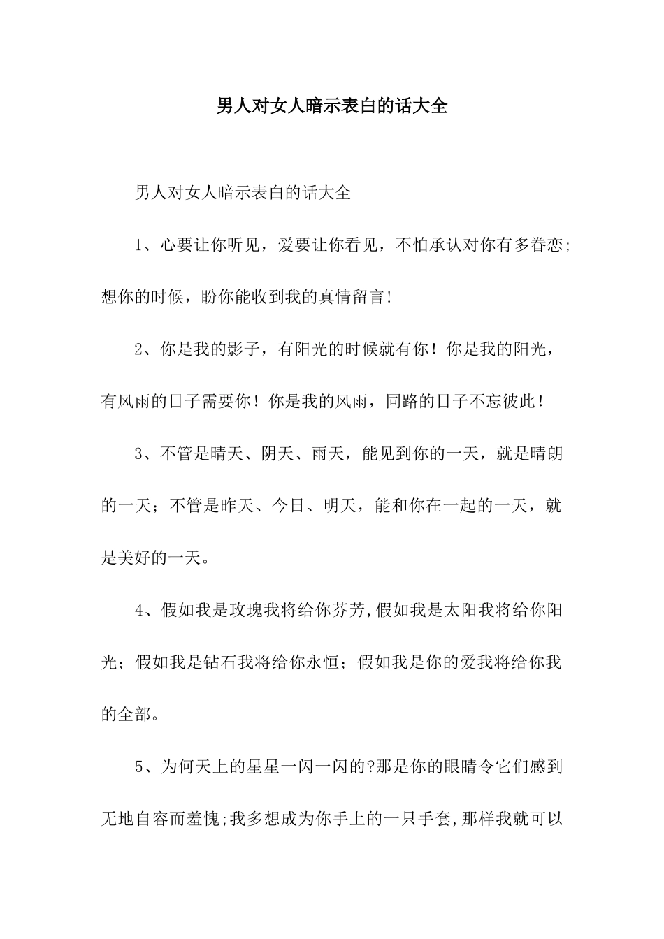 男人对女人暗示表白的话大全_第1页