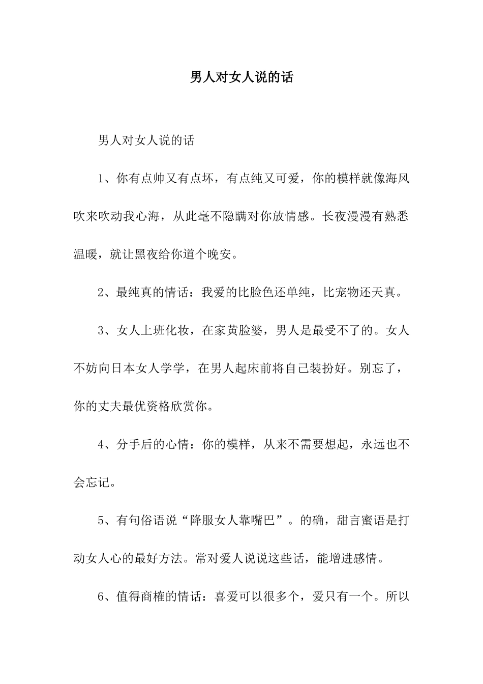 男人对女人说的话_第1页