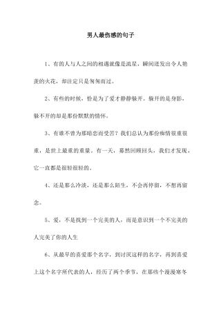 男人最伤感的句子